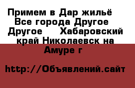 Примем в Дар жильё! - Все города Другое » Другое   . Хабаровский край,Николаевск-на-Амуре г.